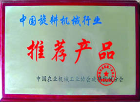 中國旋耕機(jī)械行業(yè)推薦產(chǎn)品